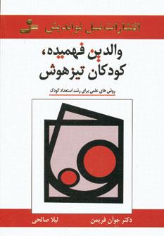 عکس والدین فهمیده، کودکان تیزهوش