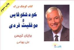 عکس کتاب کوچک بزرگ خودشکوفایی و موفقیت فردی