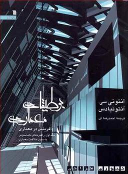 عکس بوطیقای معماری (آفرینش در معماری)