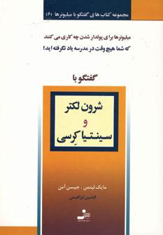 عکس گفتگو با شرون لکتر و سینتیا کرسی