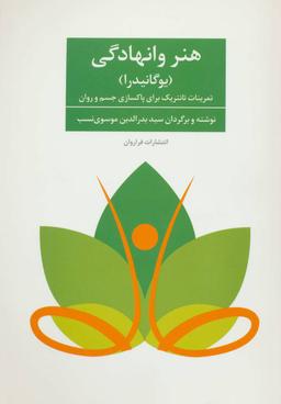 عکس هنر وانهادگی «یوگانیدرا»