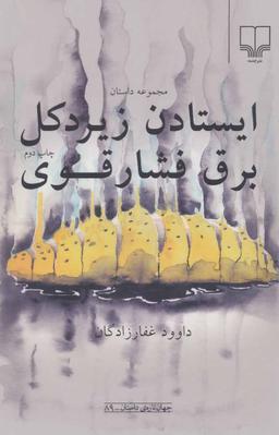عکس ایستادن زیر دکل برق فشار قوی