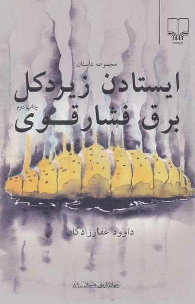 عکس ایستادن زیر دکل برق فشار قوی