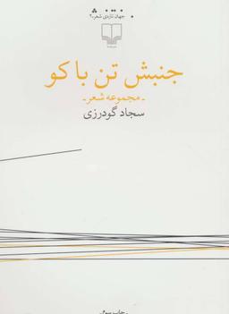 عکس جنبش تن‌باکو