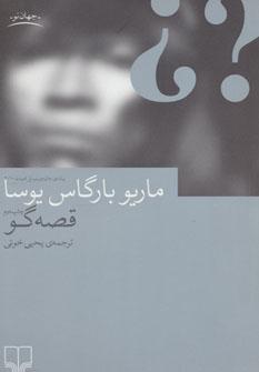 عکس قصه‌گو
