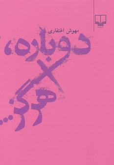 عکس دوباره هرگز…