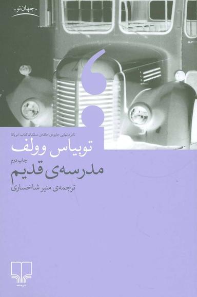 عکس مدرسهٔ قدیم