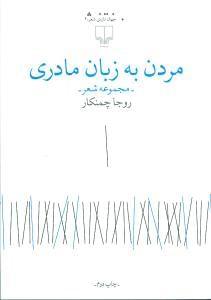 عکس مردن به زبان مادری