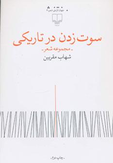 عکس سوت زدن در تاریکی