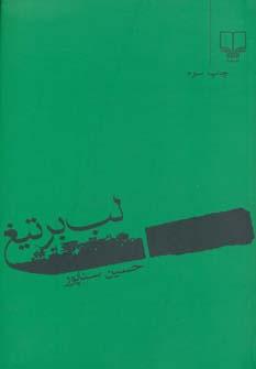 عکس لب بر تیغ