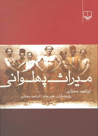 عکس میراث پهلوانی