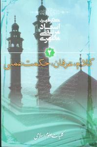 عکس کلام عرفان حکمت عملی ۲