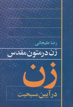 عکس زن در متون مقدس
