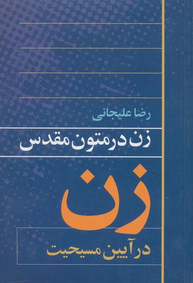 عکس زن در متون مقدس