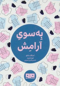عکس به سوی آرامش