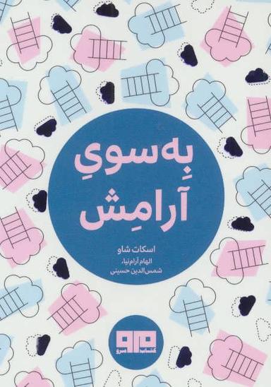 عکس به سوی آرامش
