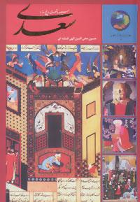 عکس ۳۶۵ روز با سعدی