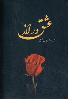 عکس عشق و راز