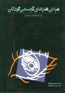 عکس مبانی هنرهای تجسمی کودکان