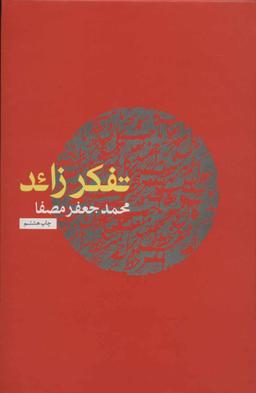 عکس تفکر زائد