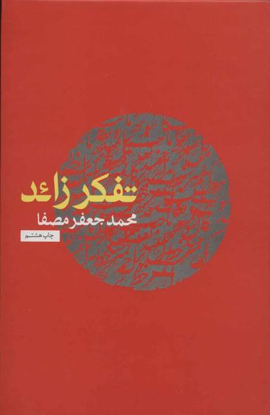 عکس تفکر زائد