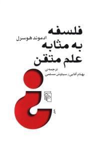 عکس فلسفه به مثابه علم متقن