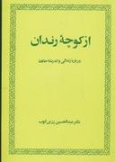 عکس از کوچه رندان