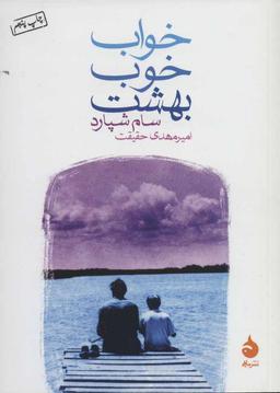 عکس خواب خوب بهشت