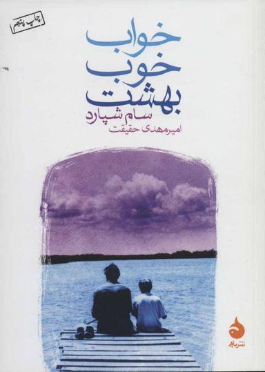 عکس خواب خوب بهشت