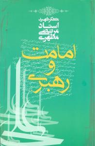 عکس امامت و رهبری