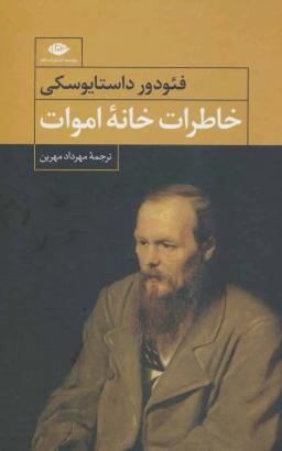 عکس خاطرات خانه اموات