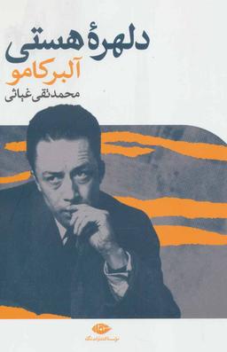 عکس دلهره هستی