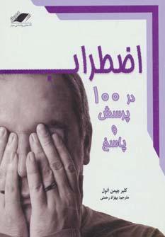 عکس اضطراب در ۱۰۰ پرسش و پاسخ