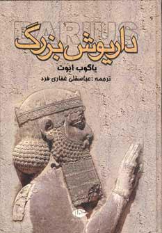 عکس داریوش بزرگ