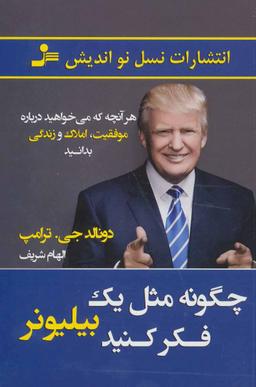 عکس چگونه مثل یک بیلیونر فکر کنید