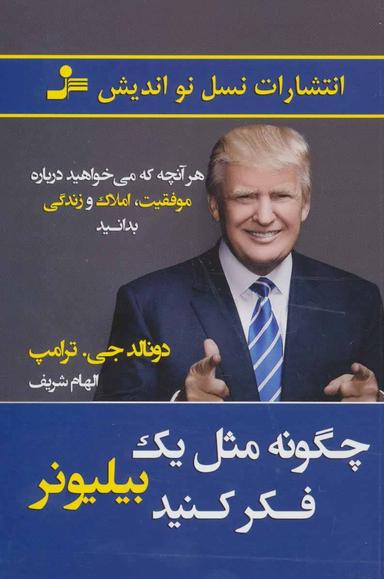 عکس چگونه مثل یک بیلیونر فکر کنید