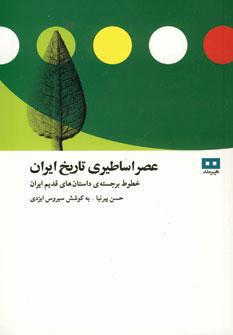 عکس عصر اساطیری تاریخ ایران