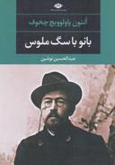 عکس بانو باسگ ملوس و چند داستان دیگر