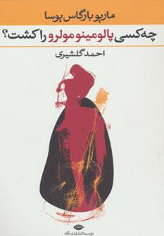 عکس چه کسی پالومینومولرو را کشت؟