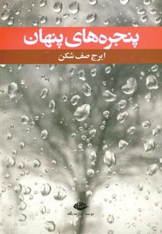 عکس پنجره‌های پنهان