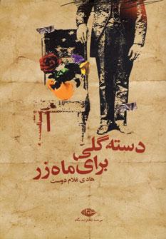 عکس دسته گلی برای ماه‌زر