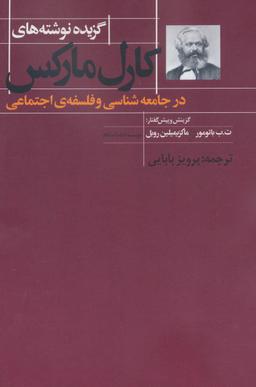 عکس گزیدهٔ نوشته‌های کارل مارکس در جامعه‌شناسی و فلسفهٔ اجتماعی