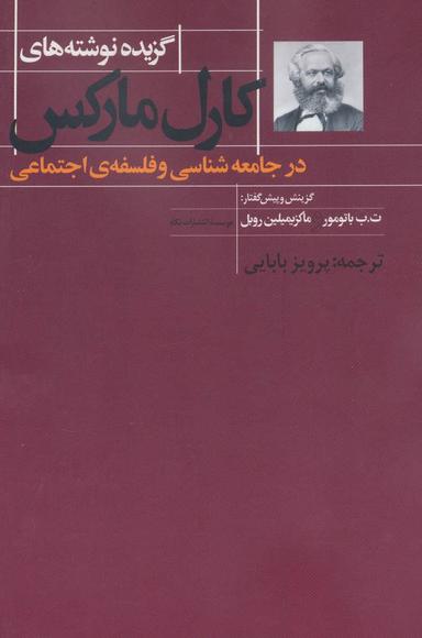 عکس گزیدهٔ نوشته‌های کارل مارکس در جامعه‌شناسی و فلسفهٔ اجتماعی