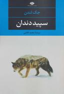 عکس سپید دندان