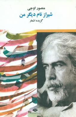 عکس شیراز، نام دیگر من (گزیده اشعار)