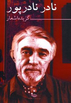 عکس گزیده اشعار نادر نادرپور