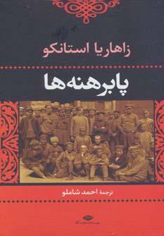 عکس پابرهنه‌ها (متن کامل)