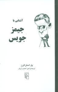 عکس آشنایی با جیمز جویس