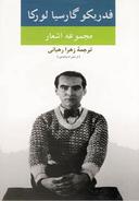 عکس مجموعه اشعار فدریکو گارسیالورکا