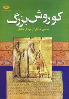 عکس کوروش بزرگ (بنیان‌گذار دولت هخامنشی)